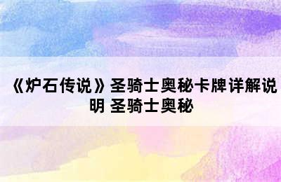 《炉石传说》圣骑士奥秘卡牌详解说明 圣骑士奥秘